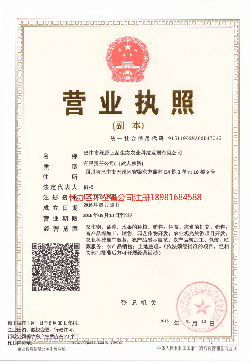 阿勒泰市阿勒泰市绿野上品生态农业科技发展有限公司