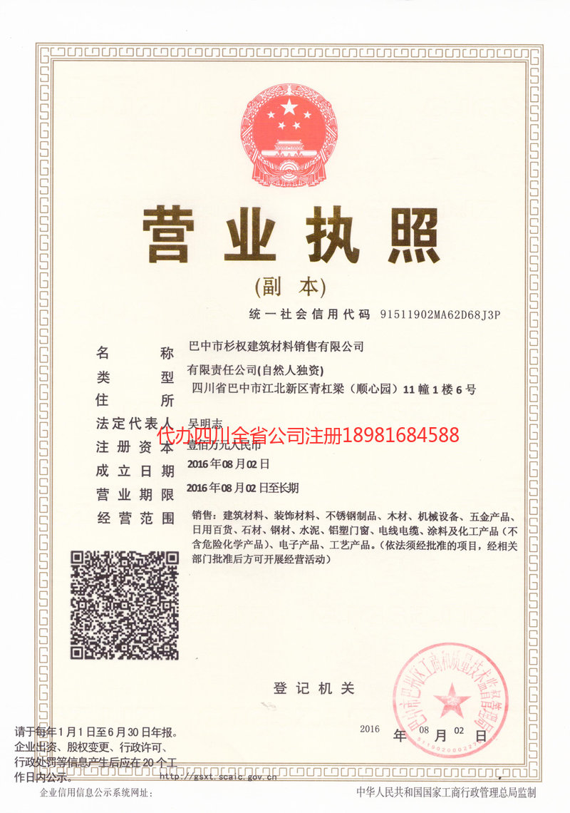 阿勒泰市阿勒泰市杉权建筑材料销售有限公司